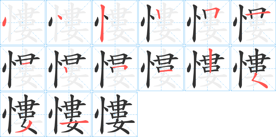 慺的笔顺写法