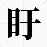 盱