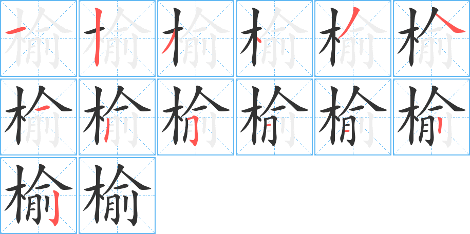 榆的笔顺写法