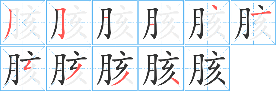 胲的笔顺写法