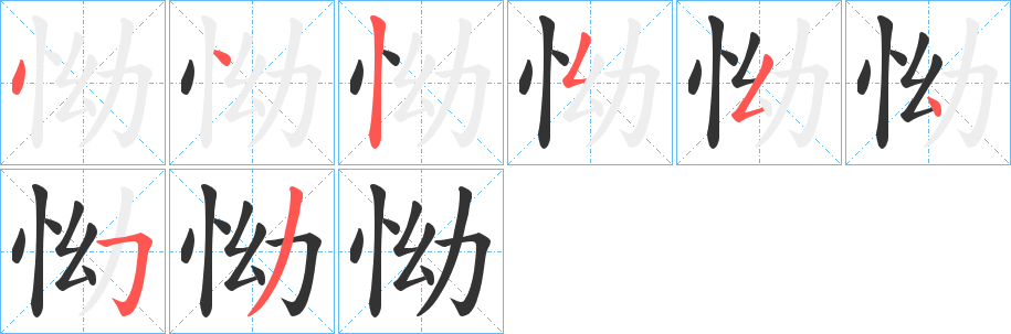 怮的笔顺写法