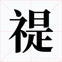 禔