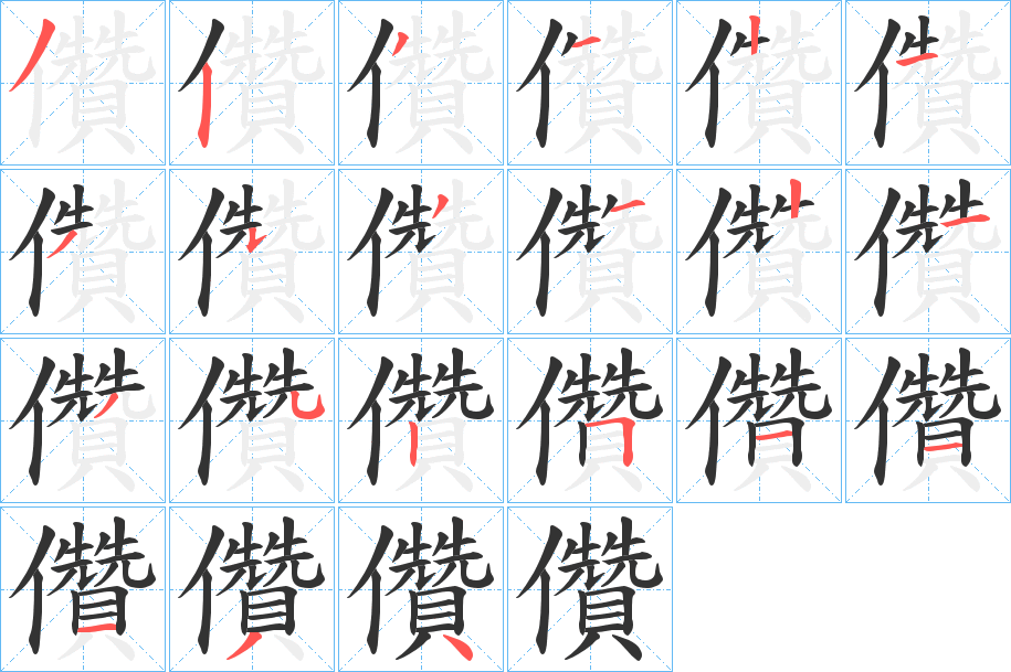儹的笔顺写法