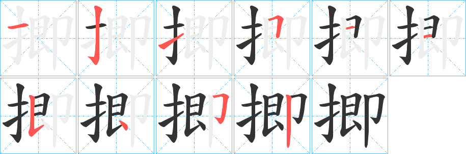 揤的笔顺写法