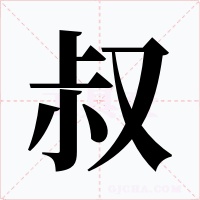 叔