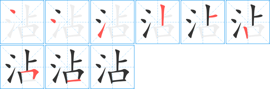 沾的笔顺写法