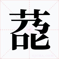 莻
