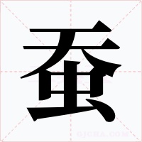 蚕