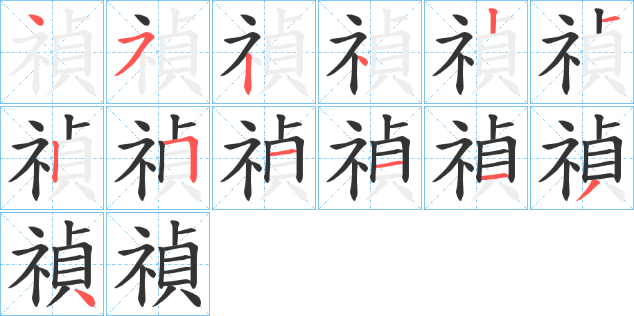 禎的笔顺写法