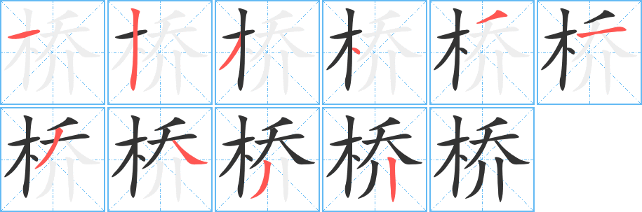 桥的笔顺写法