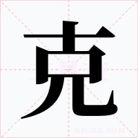克
