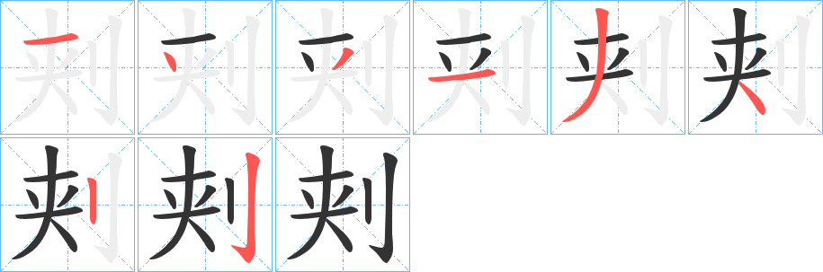 刾的笔顺写法