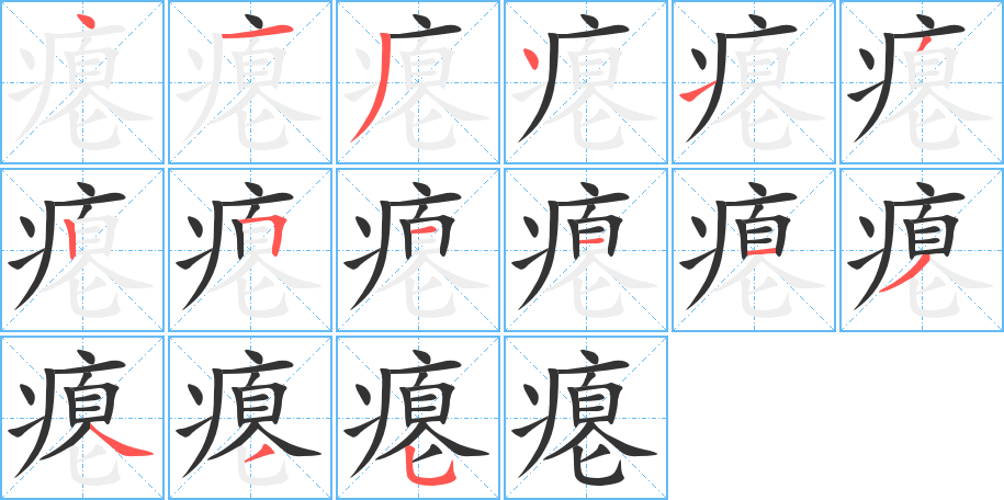 瘪的笔顺写法