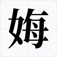 娒