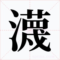瀎
