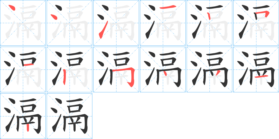 滆的笔顺写法