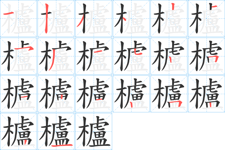 櫨的笔顺写法