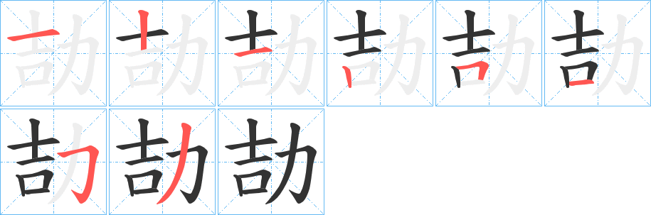 劼的笔顺写法