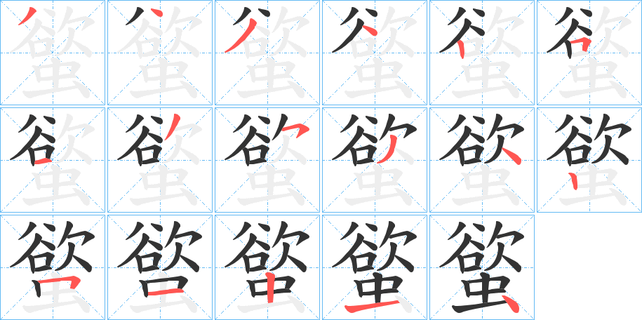 螸的笔顺写法