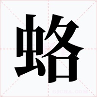 蛒