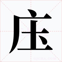 庒
