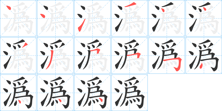 潙的笔顺写法