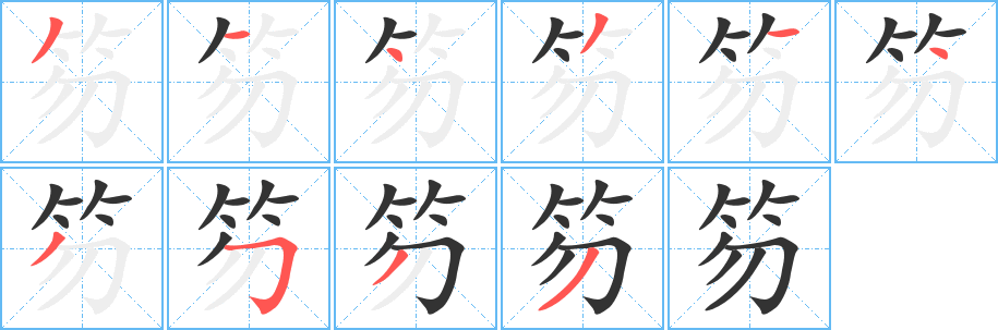 笏的笔顺写法