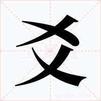爻
