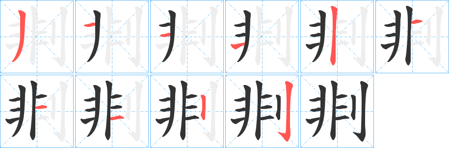 剕的笔顺写法