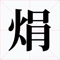 焆