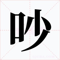 吵