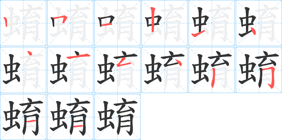蜟的笔顺写法