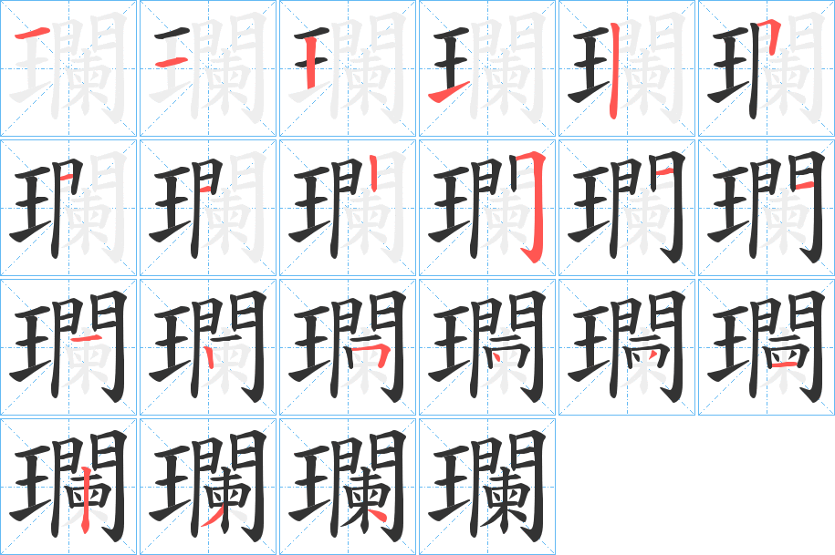 瓓的笔顺写法