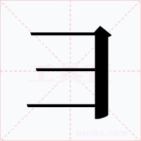 彐