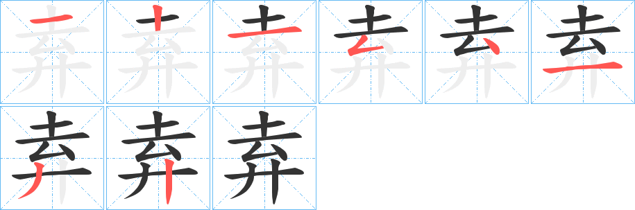 弆的笔顺写法
