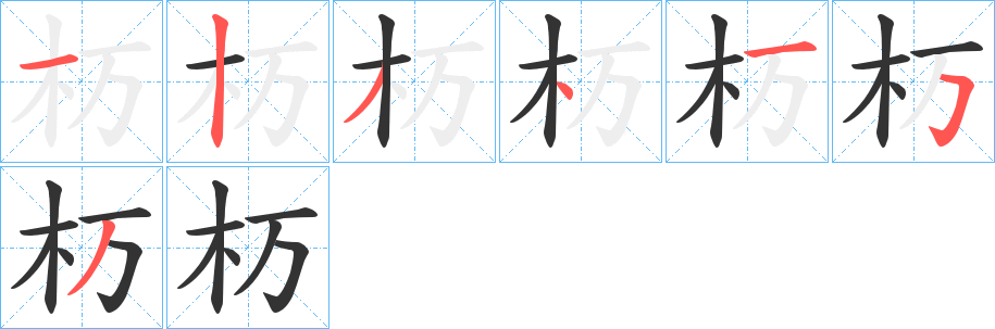 杤的笔顺写法