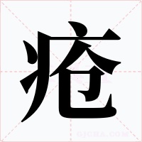 疮