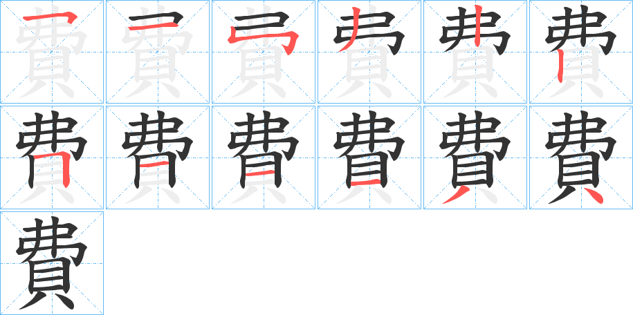 費的笔顺写法