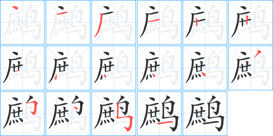鹧的笔顺写法
