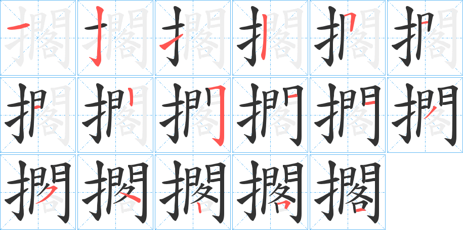 擱的笔顺写法