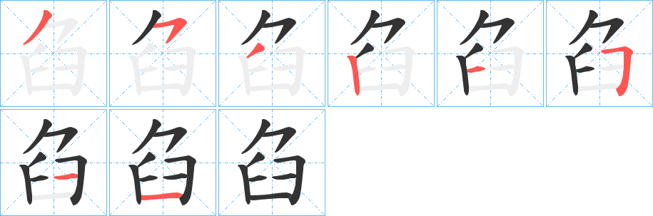 臽的笔顺写法