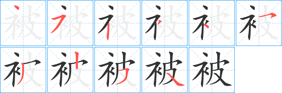 被的笔顺写法