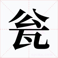 瓮