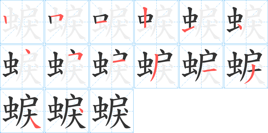 蜧的笔顺写法