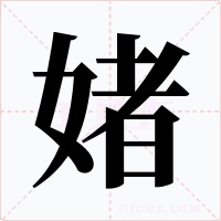 媎