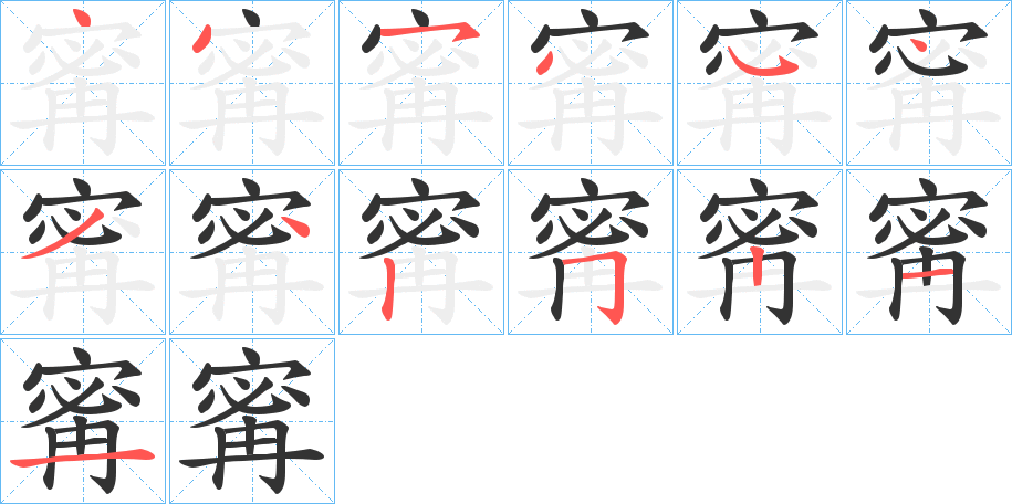 寗的笔顺写法