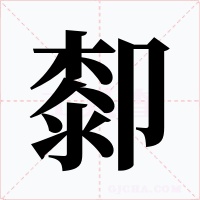 厀
