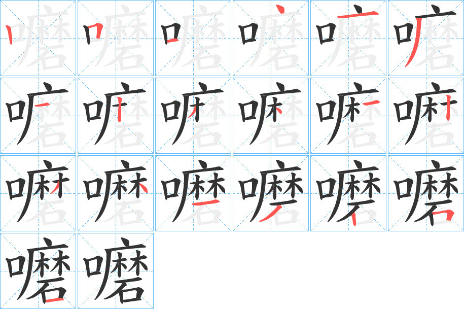 嚰的笔顺写法