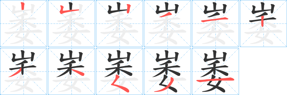 崣的笔顺写法