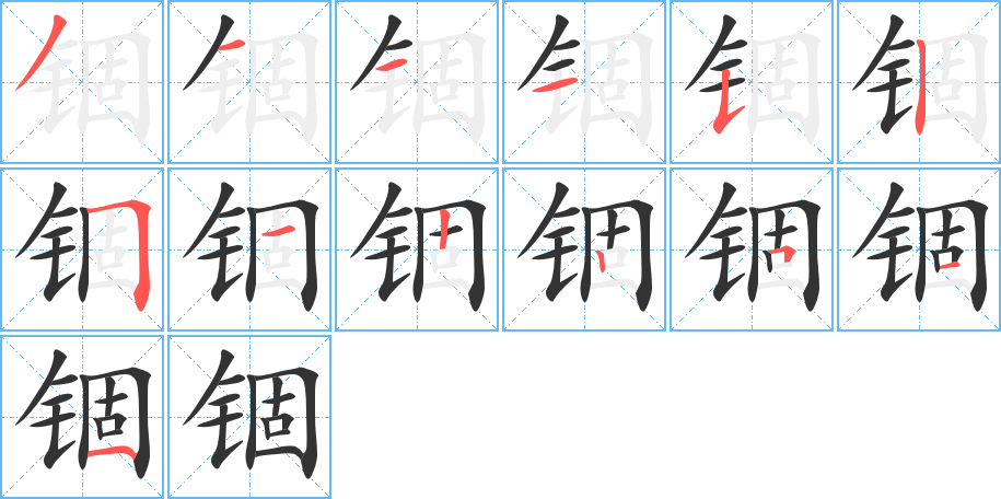 锢的笔顺写法